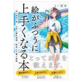 『絵がふつうに上手くなる本』　よー清水　（ＳＢクリエイティブ）