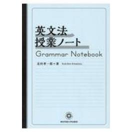 『英文法授業ノート』　北村孝一郎　（神田外語大学出版局 ぺりかん社）