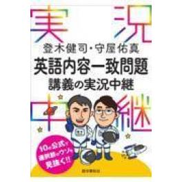 『登木健司・守屋佑真英語内容一致問題講義の実況中継』　登木健司　守屋佑真　 （語学春秋社）