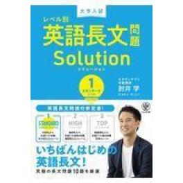 『大学入試レベル別英語長文問題ソリューション　１』　肘井学　（かんき出版）