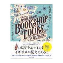 『英国本屋めぐり　本と本を愛する人に出会う旅』　 	ルイーズ・ボランド　ユウコ・ペリー　（サウザンブックス社）