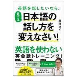 『英語を話したいなら、まずは日本語の話し方を変えなさい！』　西澤ロイ　（ＳＢクリエイティブ）