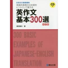 『英作文基本３００選　４訂版』　飯田康夫 　（駿台文庫）