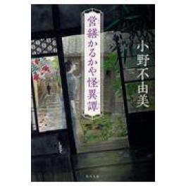 『営繕かるかや怪異譚』　小野不由美　（KADOKAWA）