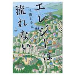 『エレジーは流れない』　三浦しをん　（双葉社）