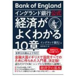 『イングランド銀行公式　経済がよくわかる１０章』　イングランド銀行　（すばる舎）