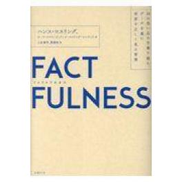 『ＦＡＣＴＦＵＬＮＥＳＳ』　ハンス・ロスリング　オーラ・ロスリング　アンナ・ロスリング・ロンランド　上杉周作　　（日経ＢＰ社 日経ＢＰマーケティング ）