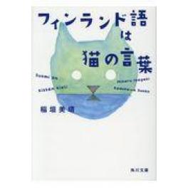 『フィンランド語は猫の言葉』　稲垣美晴　（ＫＡＤＯＫＡＷＡ）