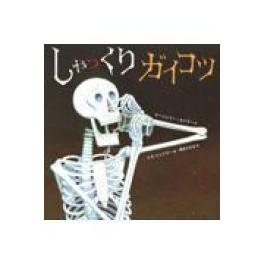 『しゃっくりガイコツ』  マージェリー・カイラー　Ｓ．Ｄ．シンドラー　椎名かおる　   (あすなろ書房)