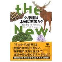 『外来種は本当に悪者か？』　フレッド・ピアス　藤井留美　　（草思社）