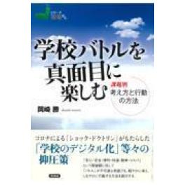 『学校バトルを真面目に楽しむ』　岡崎勝　　（言視舎）