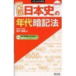 『元祖日本史の年代暗記法　四訂版』　田中暁龍　（旺文社）