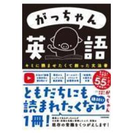 『がっちゃん英語　キミに読ませたくて創った文法書』　 ごく普通の外国人がっちゃん　（ＫＡＤＯＫＡＷＡ）