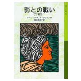 『ゲド戦記　１ 影との戦い』  アーシュラ・Ｋ．ル＝グウィン　清水真砂子　　（岩波書店）(COPY)