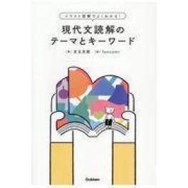 『現代文読解のテーマとキーワード』　児玉克順　（学研プラス ）