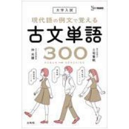 『現代語の例文で覚える古文単語３００』   仲光雄　三宅香帆　   (文英堂)