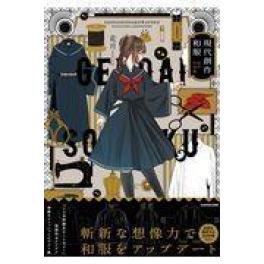 『現代創作和服』　花月　（ＫＡＤＯＫＡＷＡ）