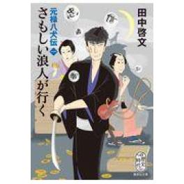 『元禄八犬伝　１ さもしい浪人が行く』　田中啓文　（集英社）