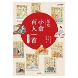 『原色小倉百人一首』   鈴木日出男　山口慎一　依田泰　   (文英堂)
