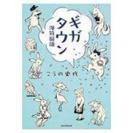 『ギガタウン漫符図譜』　こうの史代　（朝日新聞出版）