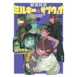 『銀河特急ミルキー☆サブウェイ　１』　河野丼　亀山陽平　　（ＫＡＤＯＫＡＷＡ）