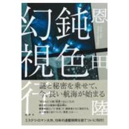 『鈍色幻視行』　恩田陸　　（集英社）