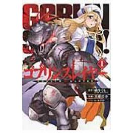 『ゴブリンスレイヤー　１』　蝸牛くも　黒瀬浩介　（スクウェア・エニックス）