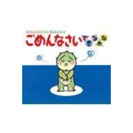 『ごめんなさいできるかな』      木村裕一　　（偕成社）