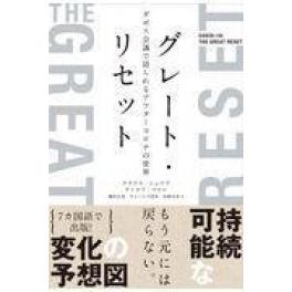 『グレート・リセット』　クラウス・シュワブ　ティエリ・マルレ　（日経BPマーケティング）