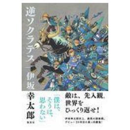 『逆ソクラテス』　伊坂幸太郎　（集英社）