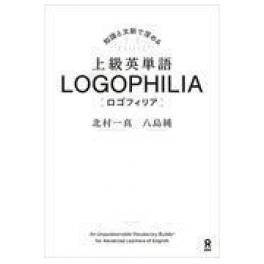 『上級英単語ＬＯＧＯＰＨＩＬＩＡ』　北村一真　　（アスク出版 鍬谷書店）