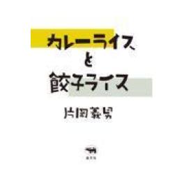『カレーライスと餃子ライス』　片岡義男　　（晶文社）
