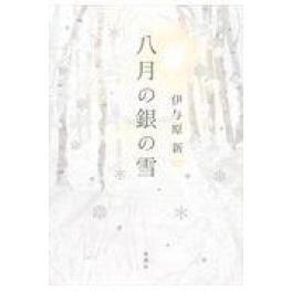 『八月の銀の雪』伊与原新　（新潮社）