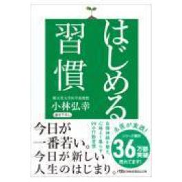 『はじめる習慣』　小林弘幸　（日経BPマーケティング）