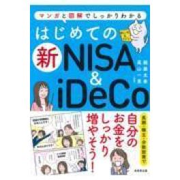 『はじめての新ＮＩＳＡ＆ｉＤｅＣｏ』　 頼藤太希　高山一恵　（成美堂出版）