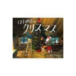 『はじめてのクリスマス』   　マック・バーネット　シドニー・スミス　なかがわちひろ　（偕成社）