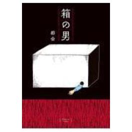 『箱の男』    都会　(白泉社)