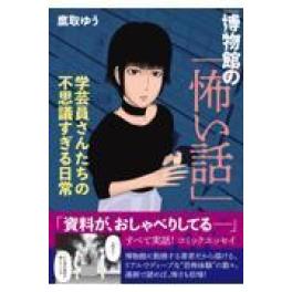 『博物館の「怖い話」　学芸員さんたちの不思議すぎる日常』　 	鷹取ゆう　（二見書房）