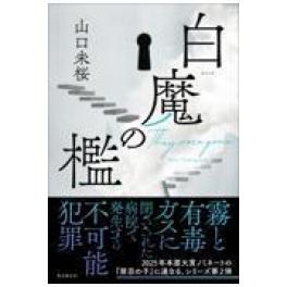 『白魔の檻』　山口未桜　（東京創元社）