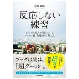 『反応しない練習』　くさなぎ龍瞬　（ＫＡＤＯＫＡＷＡ）