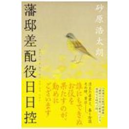 『藩邸差配役日日控』　砂原浩太朗　　（文藝春秋）