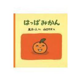 『はっぱみかん』  風木一人　山口マオ　   (佼成出版社)