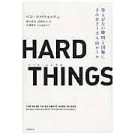 『ＨＡＲＤ　ＴＨＩＮＧＳ』　ベン・ホロウィッツ　滑川海彦　高橋信夫　（日経ＢＰ 日経ＢＰマーケティング）