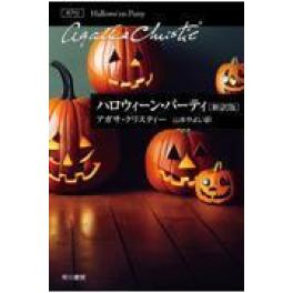 『ハロウィーン・パーティ 新訳版』　アガサ・クリスティー　山本やよい　（早川書房）