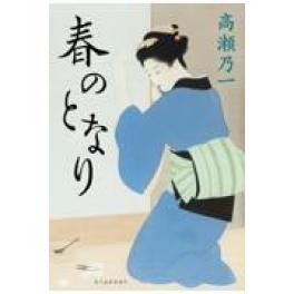 『春のとなり』　高瀬乃一　（角川春樹事務所）