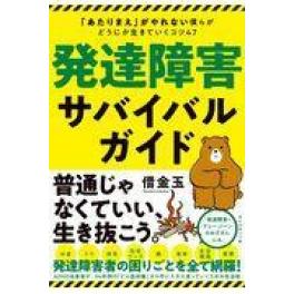 『発達障害サバイバルガイド』　借金玉　（ダイヤモンド社）