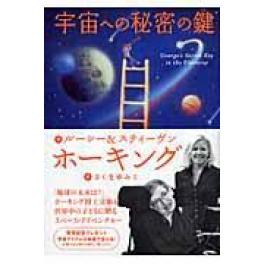 『宇宙への秘密の鍵』　ルーシー・ホーキング　スティーヴン・ウィリアム・ホーキング　さくまゆみこ　佐藤勝彦　（岩崎書店）