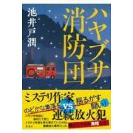 『ハヤブサ消防団』　池井戸潤　　（集英社）