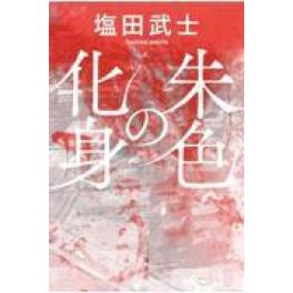 『朱色の化身』　塩田武士　　（講談社）