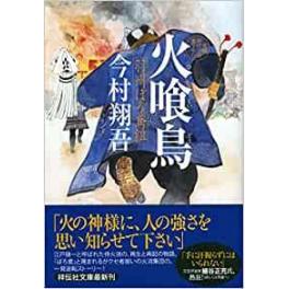 『火喰鳥　羽州ぼろ鳶組』今村翔吾　（祥伝社）